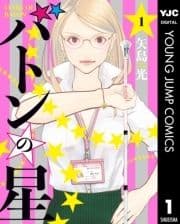 バトンの星_thumbnail