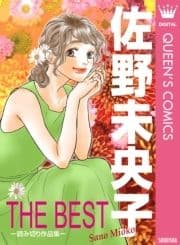 佐野未央子 THE BEST ―読み切り作品集―_thumbnail