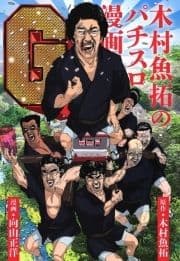 木村魚拓のパチスロ漫画G_thumbnail