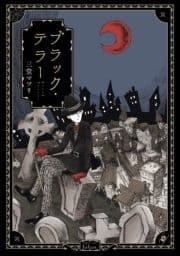 ブラック･テラー