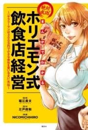 まんがでわかる 絶対成功! ホリエモン式飲食店経営 ～『サラリーマンは300万円で小さな会社を買いなさい』外伝～_thumbnail