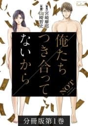俺たちつき合ってないから 分冊版_thumbnail