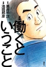 漫画 働くということ_thumbnail