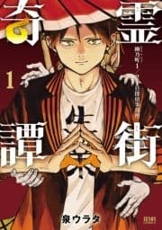 霊街奇譚 幽乃町1/2丁目探偵事務所