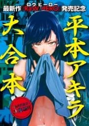 『RaW HERO』配信開始記念! 平本アキラ6作品 試し読み無料パック_thumbnail