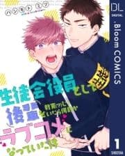 【単話売】生徒会役員として後輩を教育(?)していたら何故かラブコメになっていた件_thumbnail