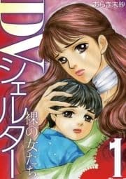 DVシェルター 裸の女たち