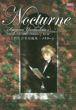 山下和美音楽短編集 ノクターン_thumbnail