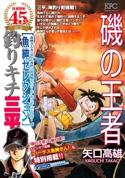 釣りキチ三平 魚紳セレクション 磯の王者