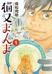 猫又まんま_thumbnail