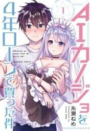 AIカノジョを4年ローンで買った件