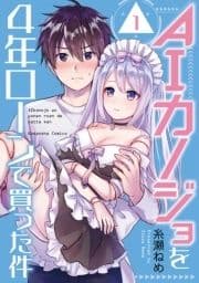 AIカノジョを4年ローンで買った件 分冊版_thumbnail