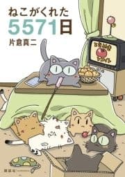 ねこがくれた5571日_thumbnail