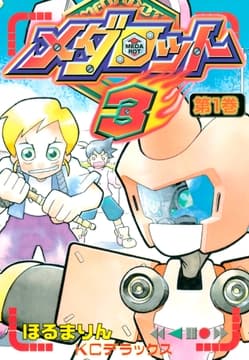 メダロット3