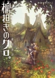 棺担ぎのクロ｡～追憶旅話～