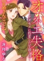 オネエ失格～ケダモノに豹変した午前3時～特別編 【新婚さんごっこ】