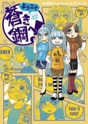 ようこそ蒼き鋼へ!