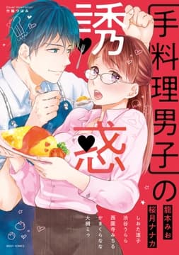 手料理男子の誘惑_thumbnail