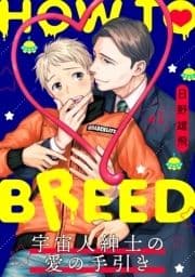 HOW TO BREED～宇宙人紳士の愛の手引き～ 分冊版_thumbnail