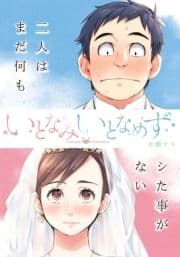 いとなみ いとなめず 分冊版_thumbnail