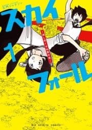 スカイフォール ～消し尽くせぬ夏の光～