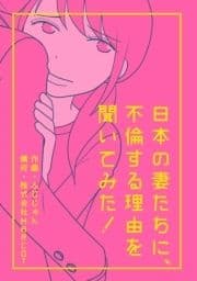 日本の妻たちに､不倫する理由を聞いてみた! 分冊版_thumbnail