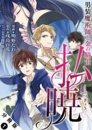 払暁 男装魔術師と金の騎士(コミック) 分冊版_thumbnail