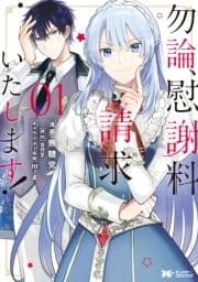 勿論､慰謝料請求いたします!(コミック) 分冊版_thumbnail