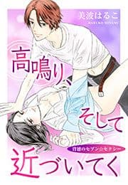 高鳴り、そして近づいてく～背徳のセブン☆セクシー～