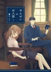｢せんせいのお人形｣シリーズ