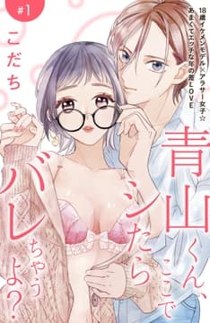 青山くん､ここでシたらバレちゃうよ?[comic tint]分冊版