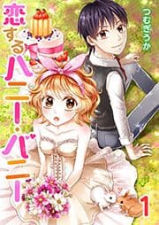 恋するハニー･バニー セット版