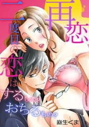再恋‐二度目の恋はするもの？おちるもの？_thumbnail