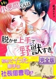 Hな小悪魔くんは脱がせ上手で､野獣すぎ!【完全版】