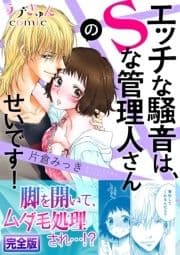 エッチな騒音は､Sな管理人さんのせいです!【完全版】