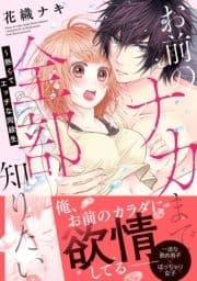 お前のナカまで全部知りたい～熱くてエッチな同級生【単行本版】