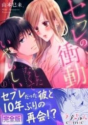 セフレの衝動…はしたなくて､いやらしい【完全版】