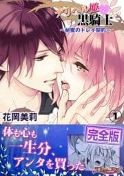 デリヘル姫と黒騎士～秘蜜のドレイ契約～【完全版】_thumbnail