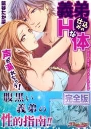 義弟仕込みのHな体 ～声が漏れちゃう!【完全版】