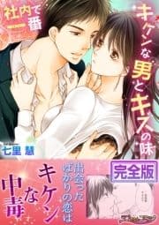 社内で一番キケンな男とキスの味【完全版】