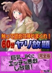 触って舐めて挿れまくれ!60分ヤリ放題～透明人間になった俺～【完全版】_thumbnail