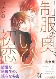 制服の奥､いびつな初恋【完全版】_thumbnail