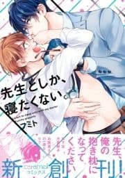 先生としか､寝たくない｡【単行本版/電子限定おまけ付き】