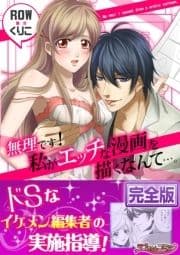 無理ですっ! 私がエッチな漫画を描くなんて…｡【完全版】_thumbnail