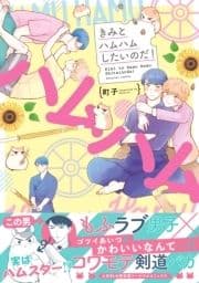 きみとハムハムしたいのだ!