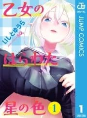 乙女のはらわた星の色_thumbnail