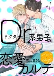 Dr.系男子の恋愛カルテ 分冊版_thumbnail