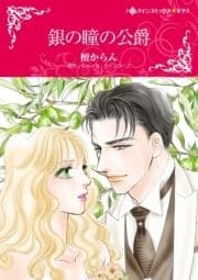 銀の瞳の公爵_thumbnail