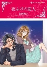 夜ふけの恋人