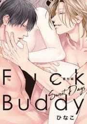 Fuck Buddy 番外編 Sweet Days_thumbnail